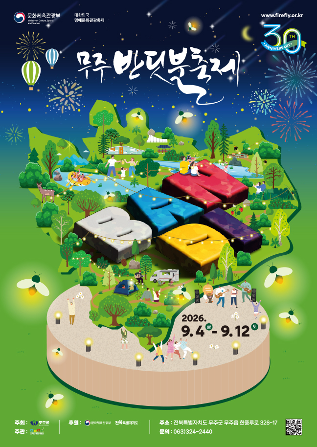 제30회 무주반딧불축제 공식 포스터 이미지